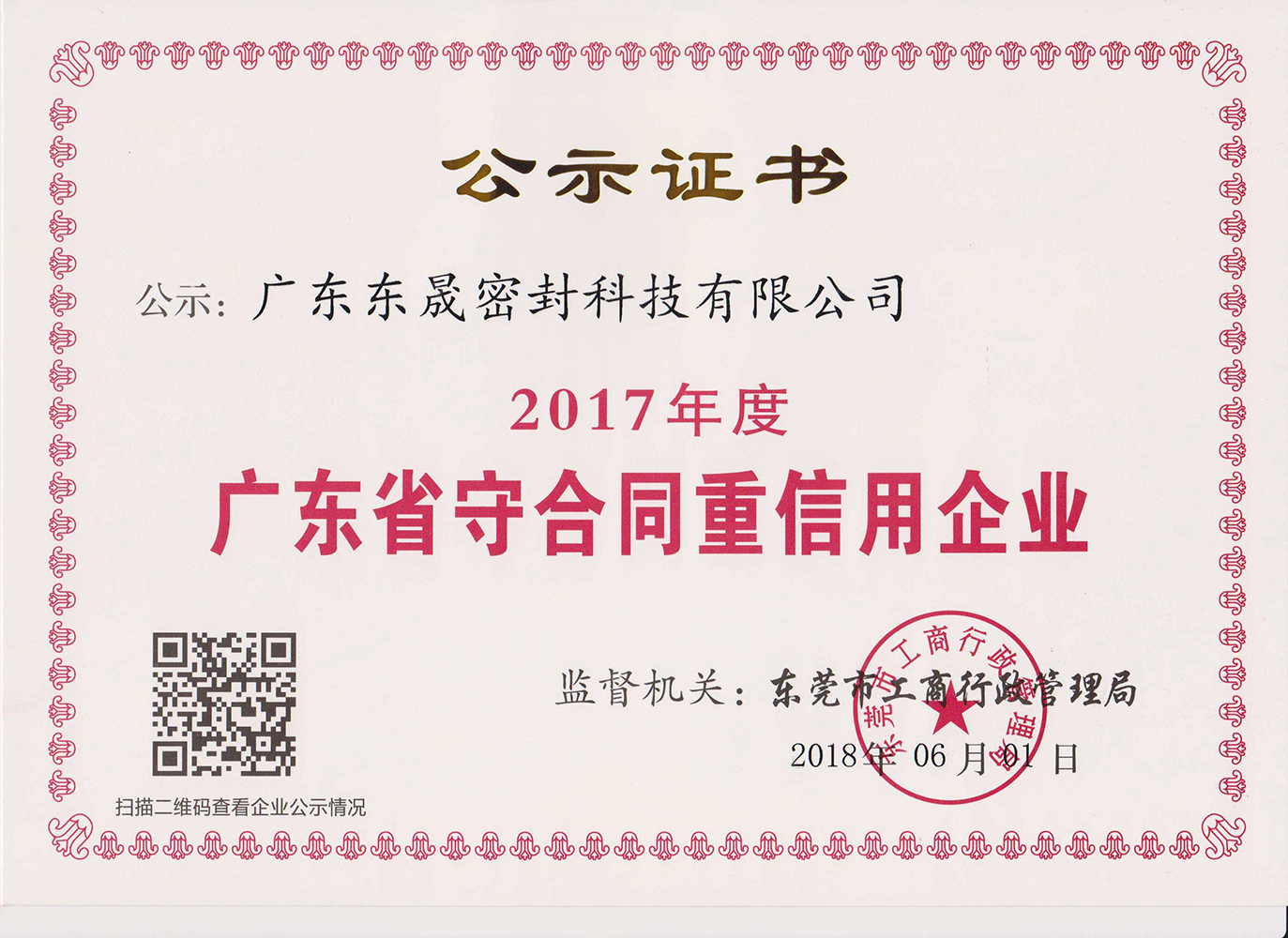 2017年度廣東省“守合同重信用”企業(yè)【廣東東晟密封科技有限公司】