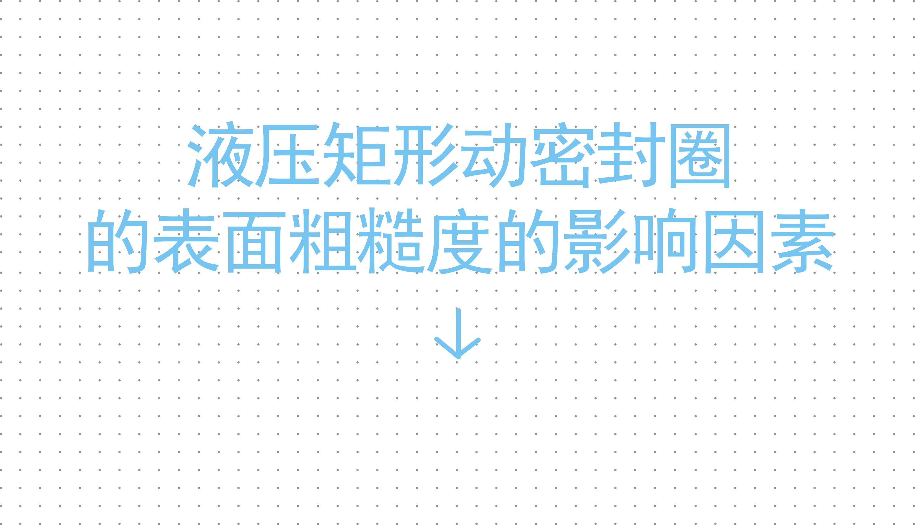 液壓矩形動(dòng)密封圈的表面粗糙度的影響因素