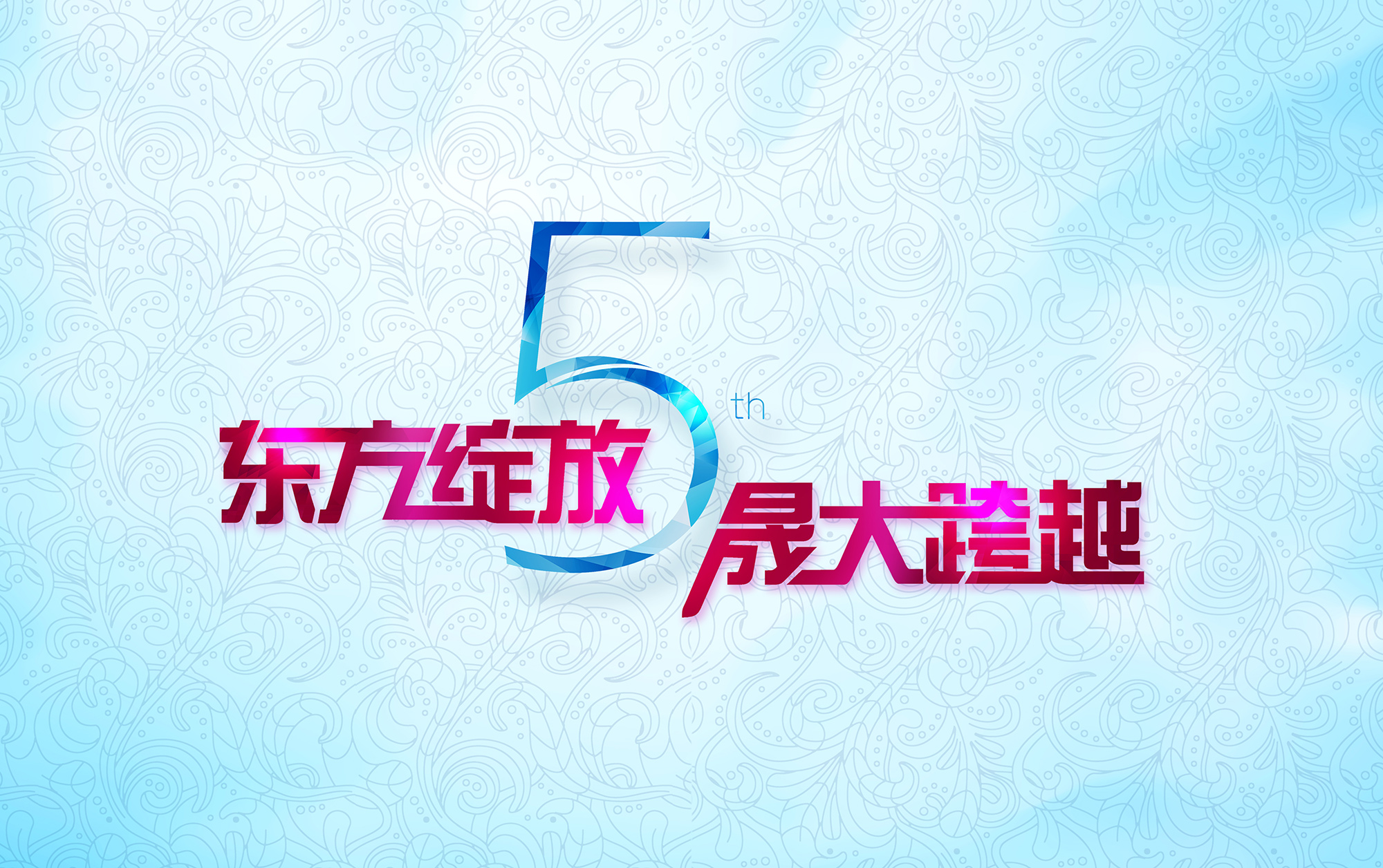 東方綻放 晟大跨越：東晟密封件5周年慶典誠摯邀請