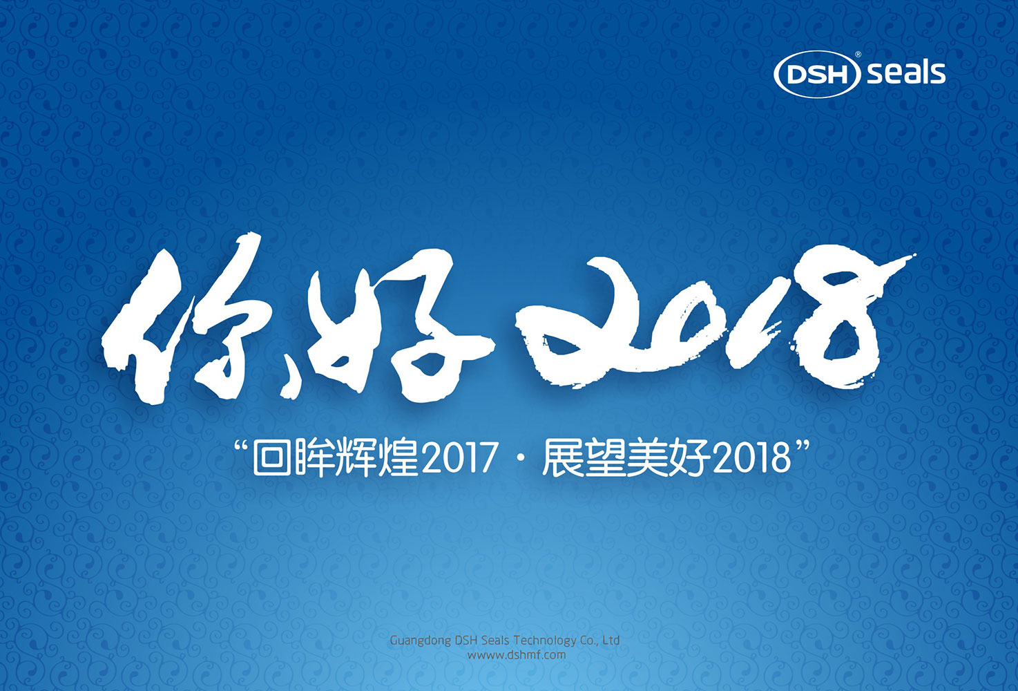 東晟密封件“回眸輝煌2017·展望美好2018！”