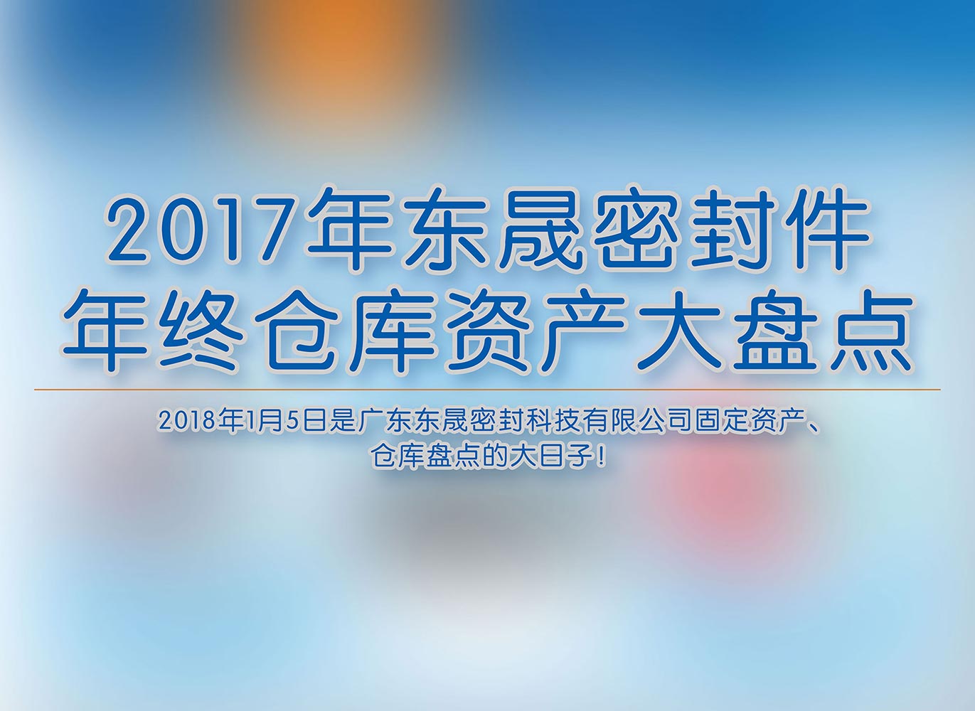 2017年東晟密封件年終倉庫資產(chǎn)大盤點