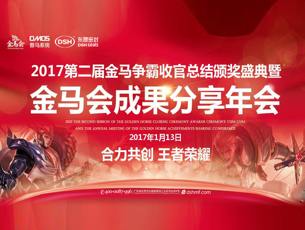 東晟密封件：2017年第二屆金馬爭(zhēng)霸perfect收官總結(jié)頒獎(jiǎng)盛典！