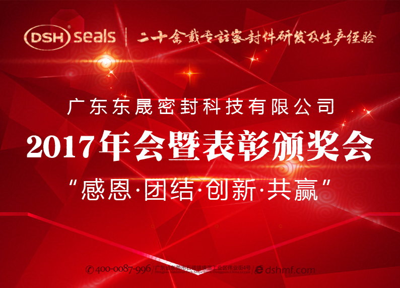 東晟密封件公司2017年會(huì)暨表彰頒獎(jiǎng)會(huì)