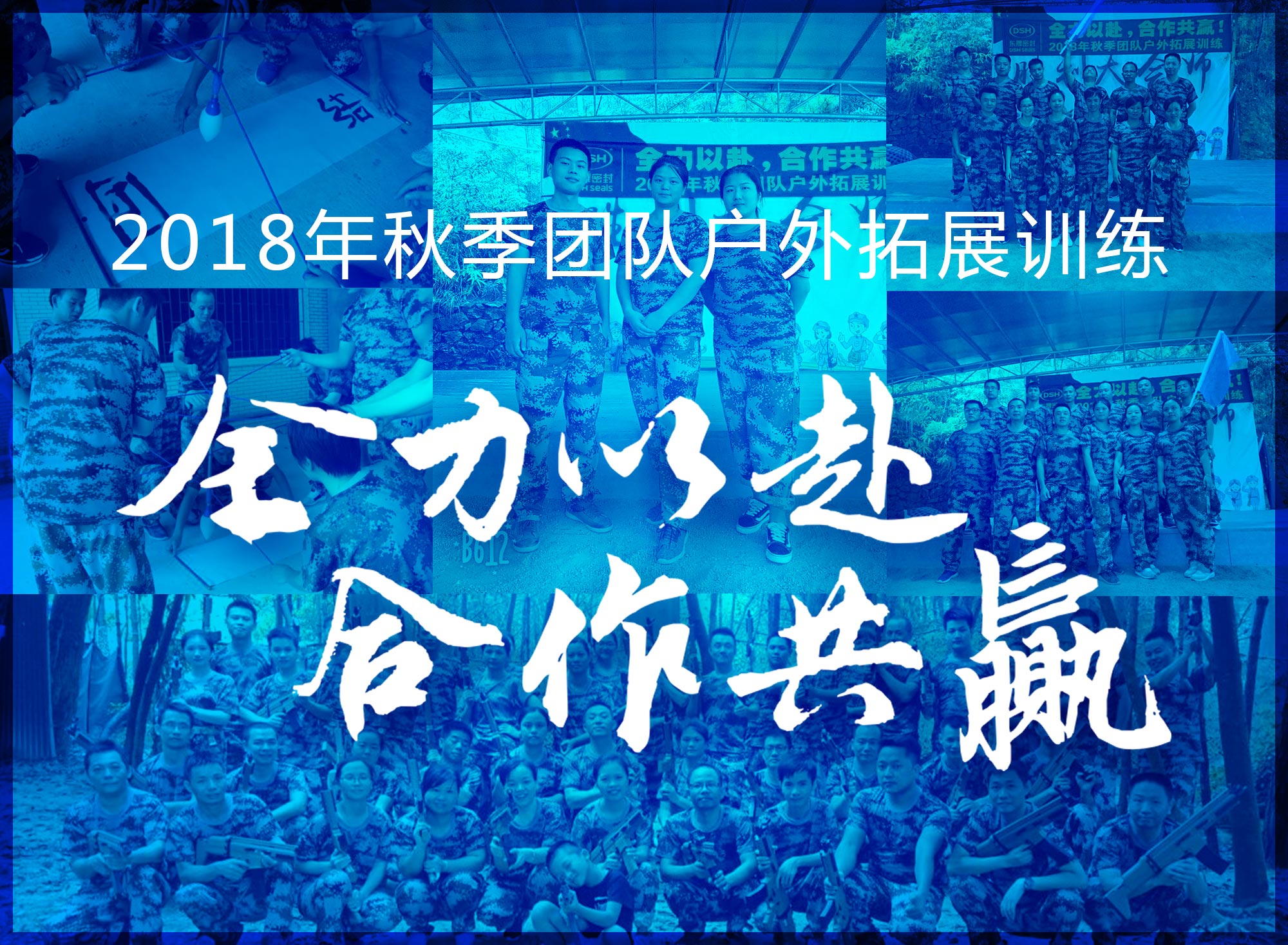 【“東晟人”團(tuán)隊(duì)】2018年“全力以赴，合作共贏”拓展活動(dòng)！