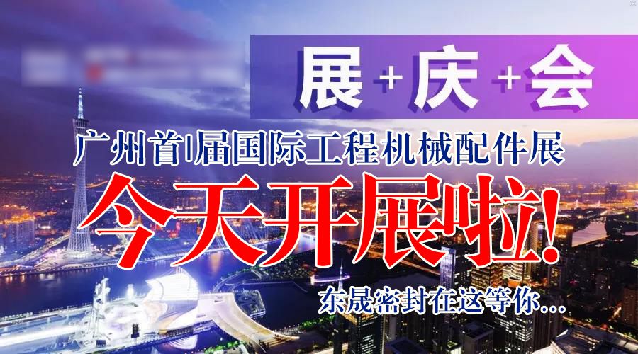 【就在今天8月7日】廣州首|屆國(guó)|際工程機(jī)械配件展今天開展啦！東晟密封在這等您…