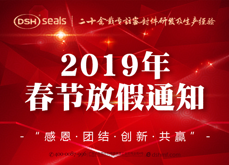 東晟密封2019年春節(jié)放假通知！