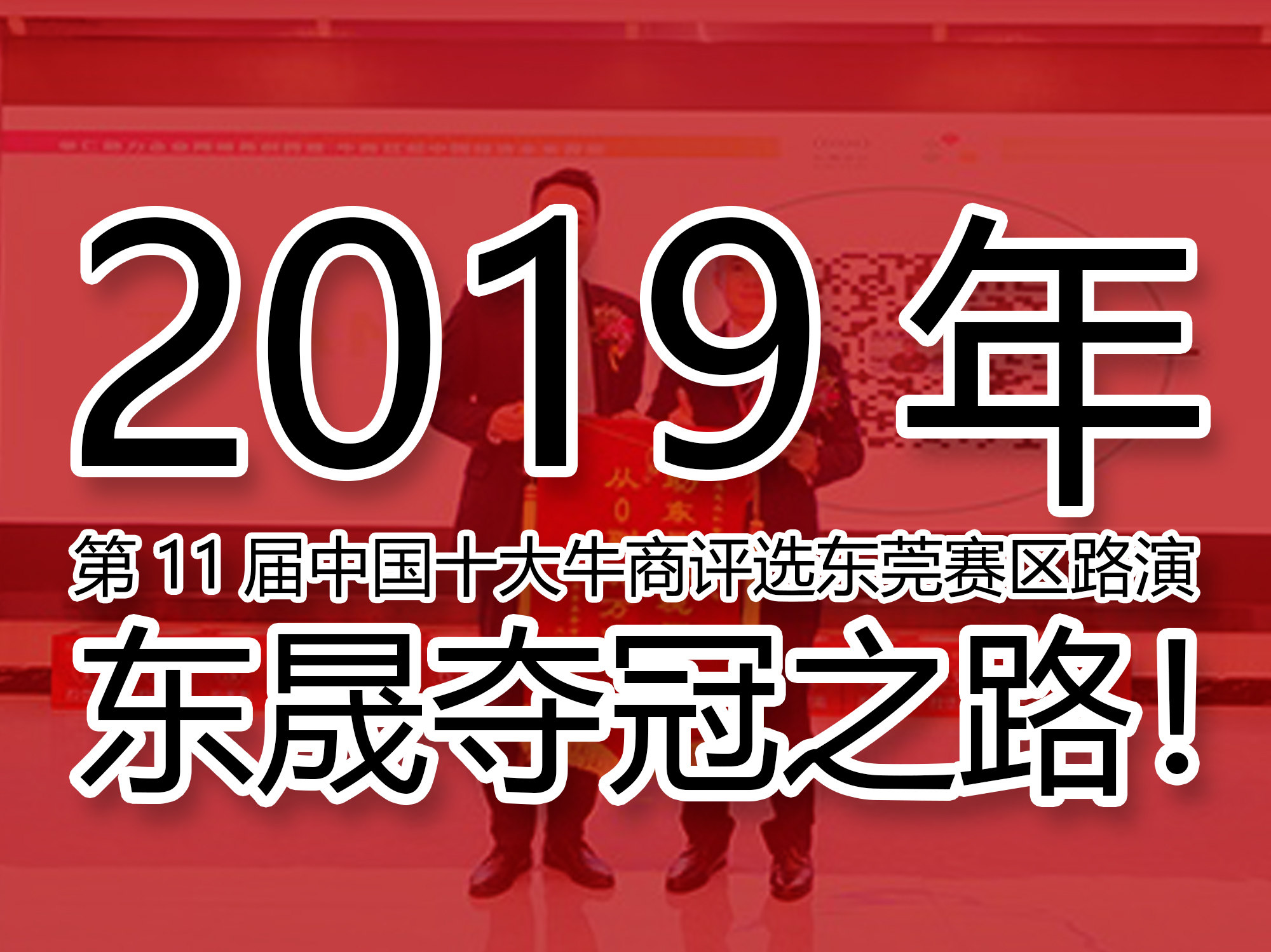 2019年第11屆中國十大牛商評選東莞賽區(qū)路演——東晟奪冠之路！