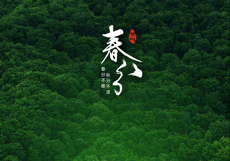 春分節(jié)氣：春暖花開風(fēng)景正好時！