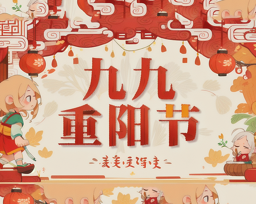 重陽節(jié)，傳承孝道的華夏盛典！