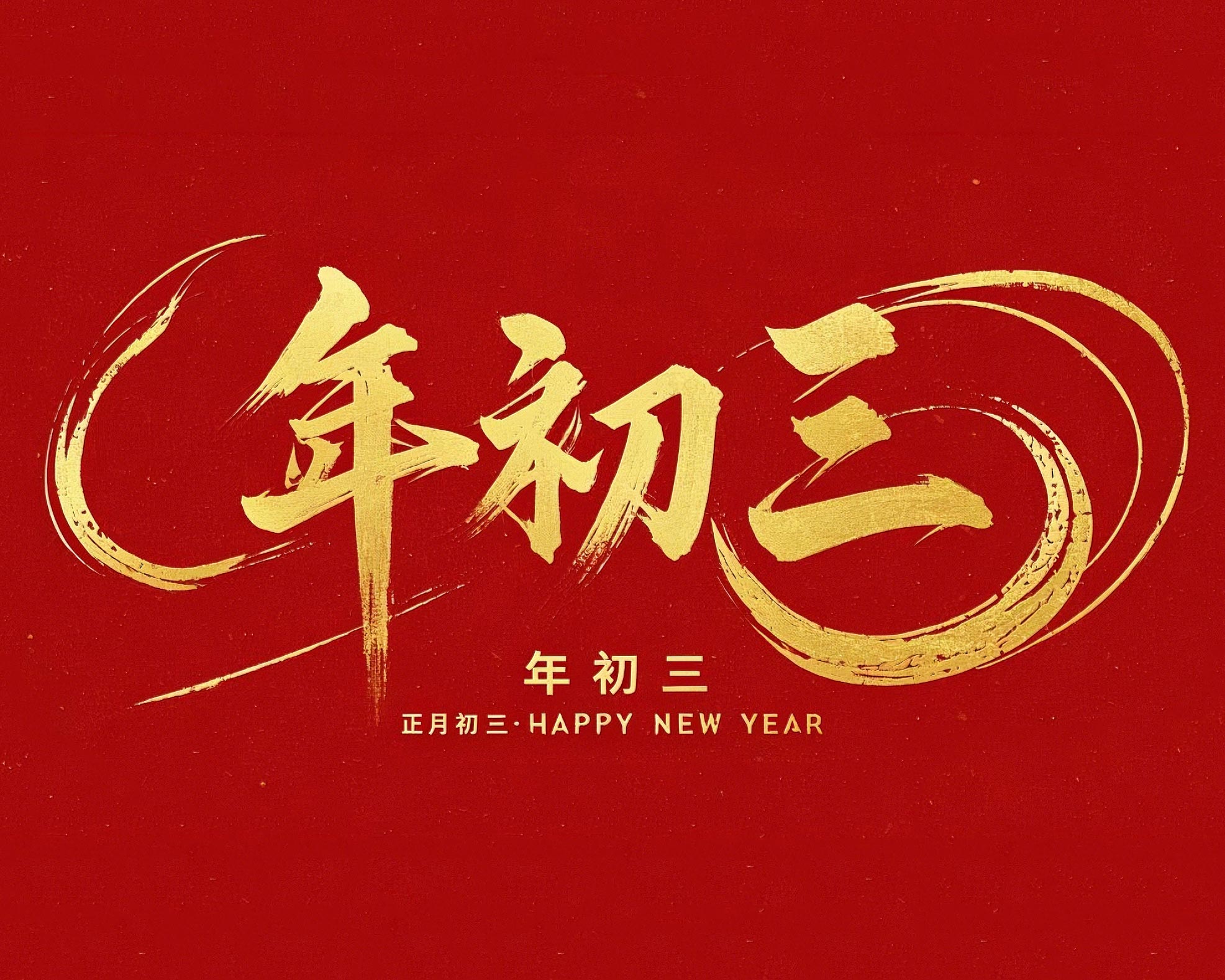 大年初三·迎接財(cái)神·好運(yùn)新一年！