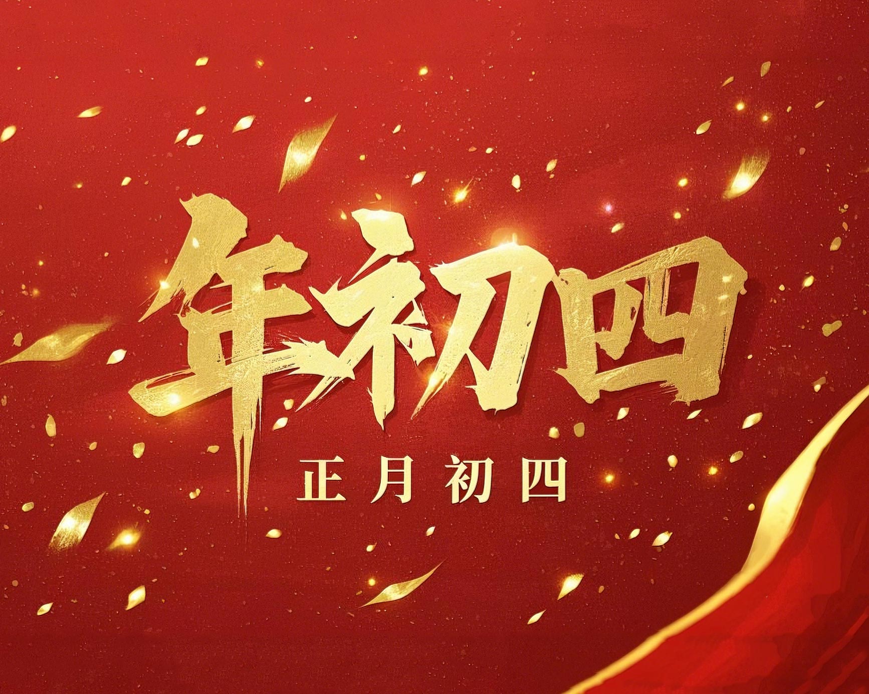 正月初四 · 接財(cái)神迎?！?好運(yùn)年年！