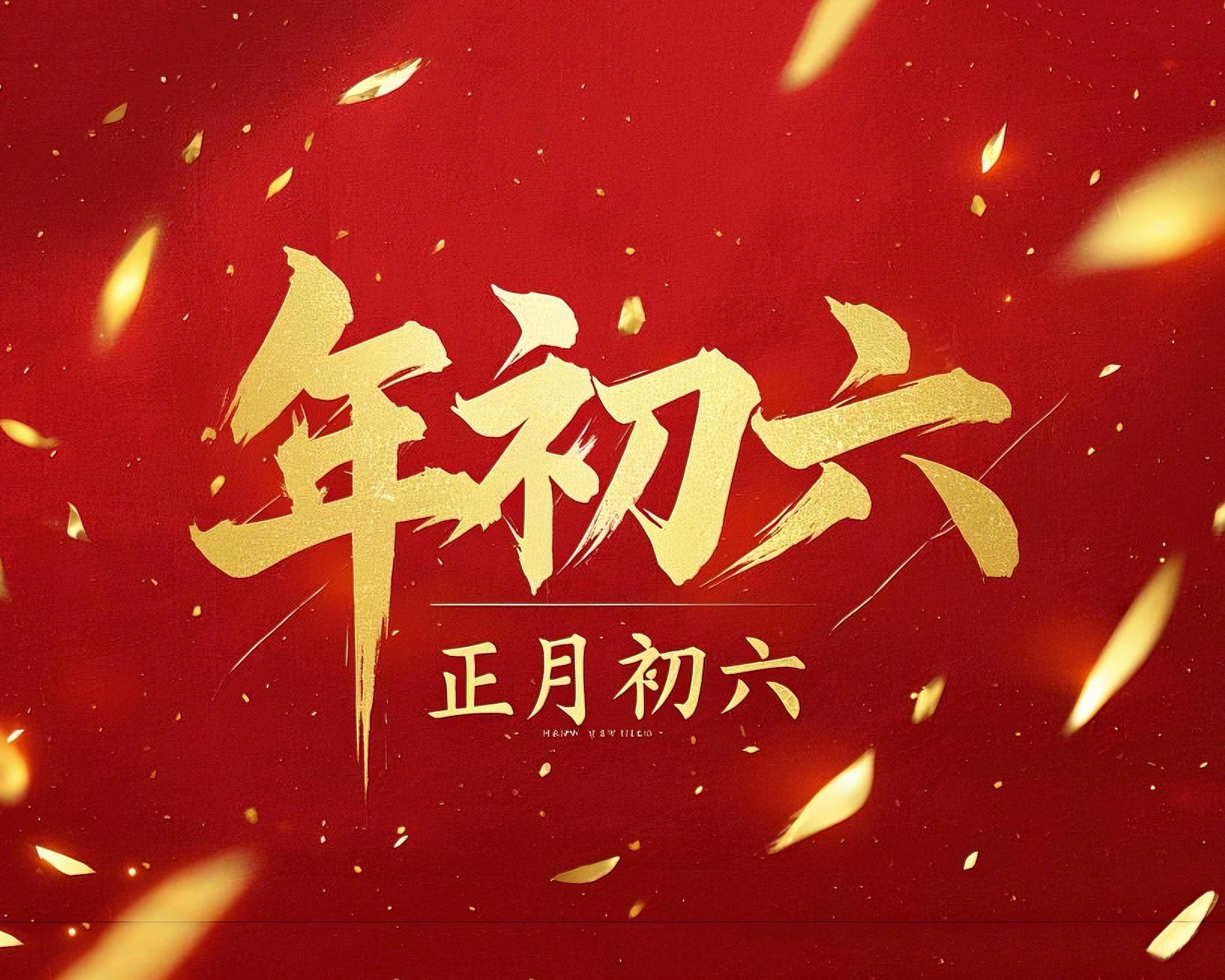 立春正月初六，開啟新年新篇章！