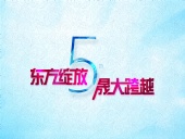 東方綻放 晟大跨越：東晟密封件5周年慶典誠摯邀請(qǐng)