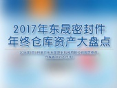 2017年東晟密封件年終倉庫資產(chǎn)大盤點(diǎn)