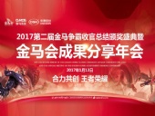 東晟密封件：2017年第二屆金馬爭霸perfect收官總結(jié)頒獎盛典！