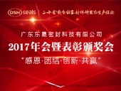 東晟密封件公司2017年會暨表彰頒獎會