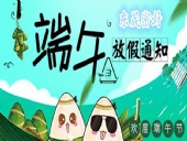 東晟密封：2018年端午佳節(jié)放假通知！