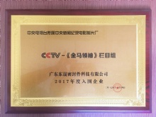 【央視CCTV認證】CCTV央視《金|馬|領|袖》欄目攝制組頒發(fā)