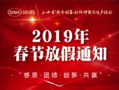 東晟密封2019年春節(jié)放假通知！