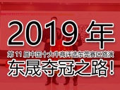 2019年第11屆中國十大牛商評選東莞賽區(qū)路演——東晟奪冠之路！