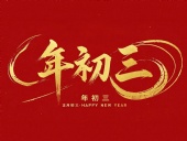 大年初三·迎接財(cái)神·好運(yùn)新一年！