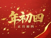 正月初四 · 接財(cái)神迎福· 好運(yùn)年年！