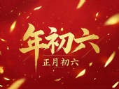 立春正月初六，開(kāi)啟新年新篇章！